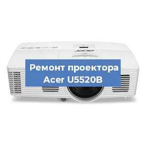 Замена лампы на проекторе Acer U5520B в Белгороде